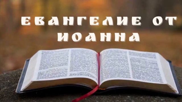 Евангелие от Иоанна. Глава 4 📖 смотреть онлайн