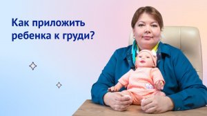 Как правильно прикладывать ребенка к груди?