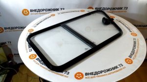 Раздвижное окно в собачник УАЗ HUNTER,469
