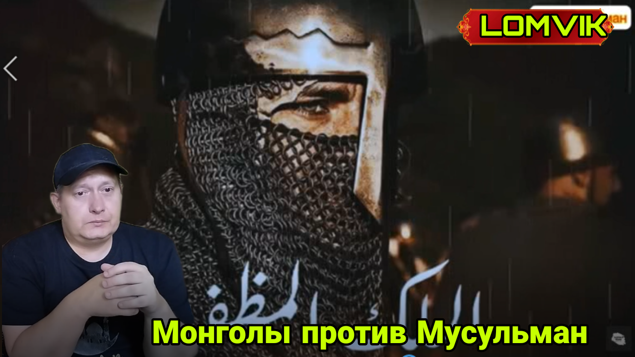 Монголы против Мусульман смотреть онлайн