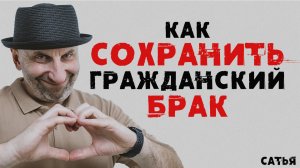 Сатья. Как сохранить гражданский брак