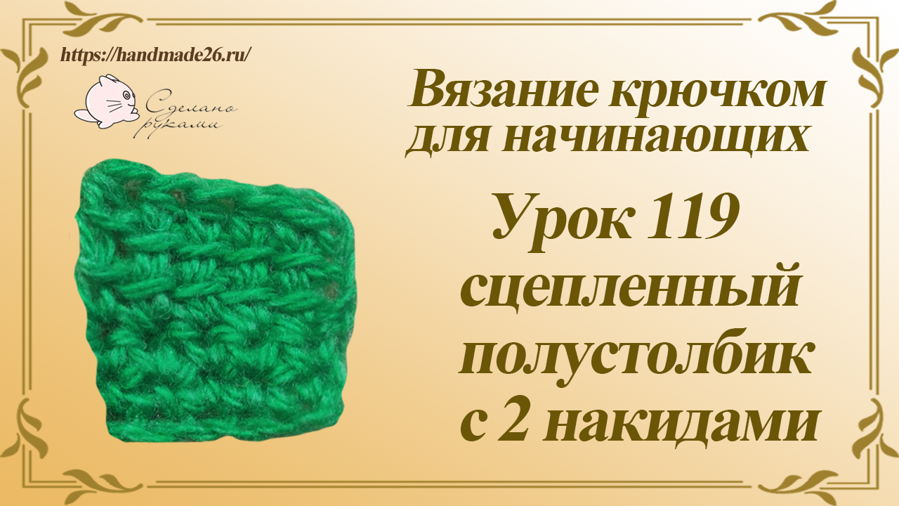 Вязание крючком для начинающих Урок 119 сцепленный полустолбик с 2 накидами смотреть онлайн
