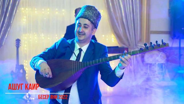 Ашуг Каир - Бесер яни 2022 смотреть онлайн