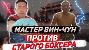 Как старый боксер наказал за понты мастера вин чун