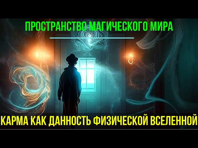 Полная запись -Карма как Данность физической Вселенной - онлайн семинар смотреть онлайн