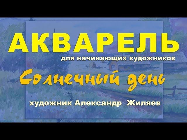 Рисуем акварелью летний пейзаж. Мастер-класс. смотреть онлайн