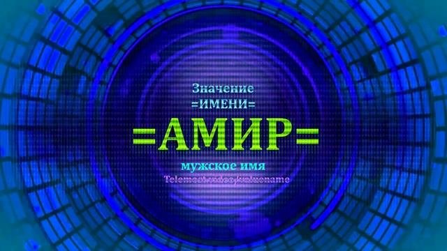 Значение имени Амир - Мужское имя смотреть онлайн