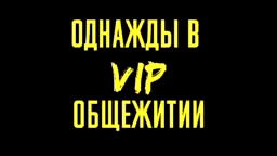 Вип общежитие