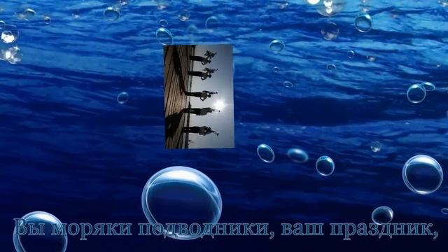 Поздравления с днем моряка подводника смотреть онлайн