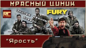 «Ярость». Обзор «Красного Циника»