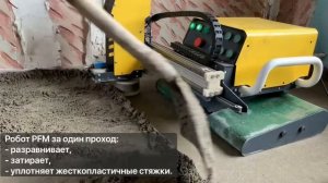 Робот PFM ( professional floor milling) для автоматизированного устройства стяжки пола.