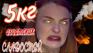 ПРОБУЮ 5 КГ АЗИАТСКИХ ВКУСНЯШЕК ? 1 часть ?Снеки, сладости, газировка, Рамен