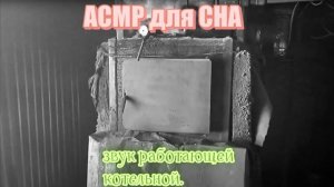 АСМР звук работающей котельной. 100% СОН | ASMR sound of a working boiler room. 100% SLEEP|