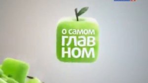 О самом главном эфир 2012 09 27