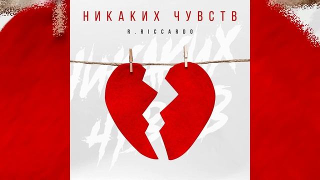 R.Riccardo - Никаких чувств смотреть онлайн