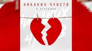 R.Riccardo - Никаких чувств