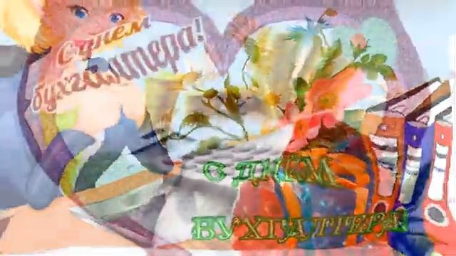 С Днем бухгалтера! смотреть онлайн