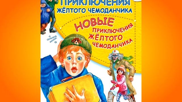БУКТРЕЙЛЕР "Приключение желтого чемоданчика" смотреть онлайн