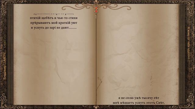 Я живу от тебя вдалеке 210709 Владимир LUMIERE сл pointalex смотреть онлайн