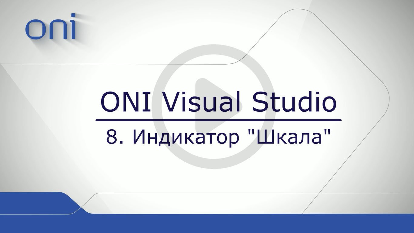 08 HMI ONI  Создание шкал.mp4