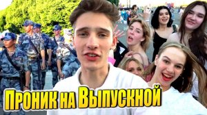 ПРОНИК НА ВЫПУСКНОЙ - Разделся?