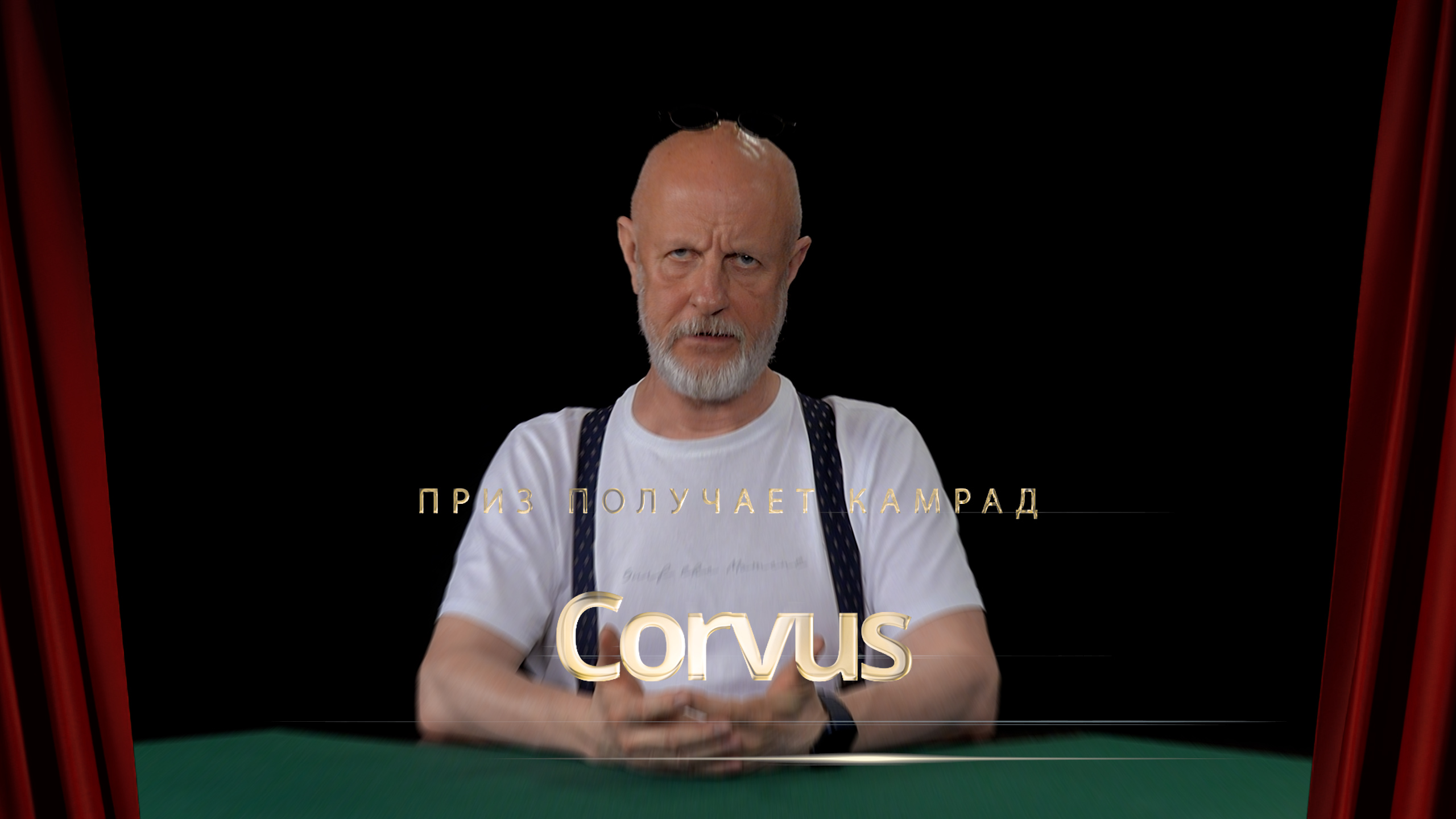 Приз получает камрад Corvus
