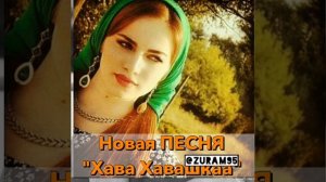 песня  хава хавашка