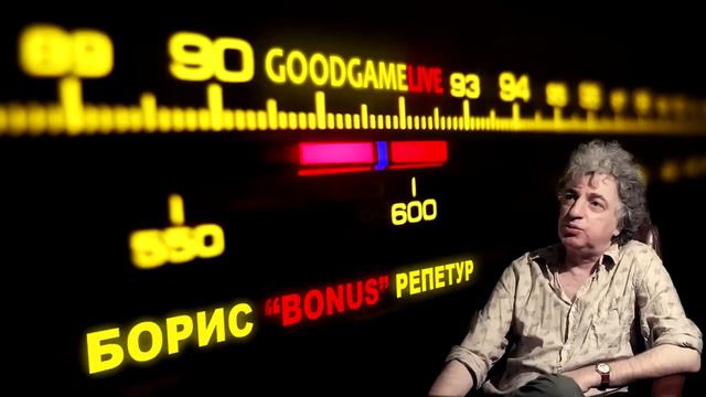 Борис "Bonus" Репетур в гостях GoodGame Live смотреть онлайн