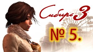 ЧИНИМ, ТУПИМ И ЛОВИМ БАГИ|#5 SYBERIA 3 (СИБИРЬ 3)
