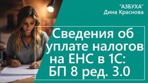 Сведения об уплате налогов на ЕНС в 1С Бухгалтерия 8