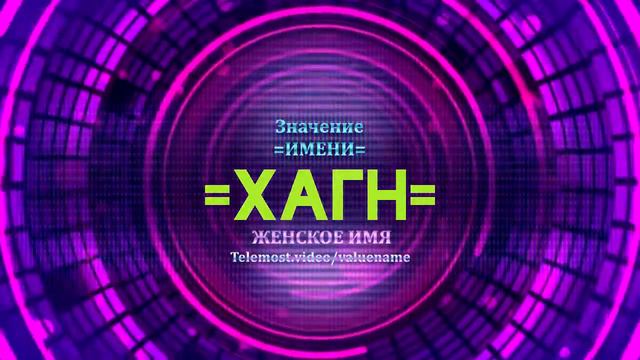 Значение имени Хагн - Тайна имени смотреть онлайн