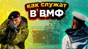 КАК СЛУЖАТ В ВМФ \\ КАК ПОПАСТЬ НА СЛУЖБУ В ВМФ