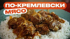 Мясо по-кремлевски это просто хайповая ТУШЕНКА!