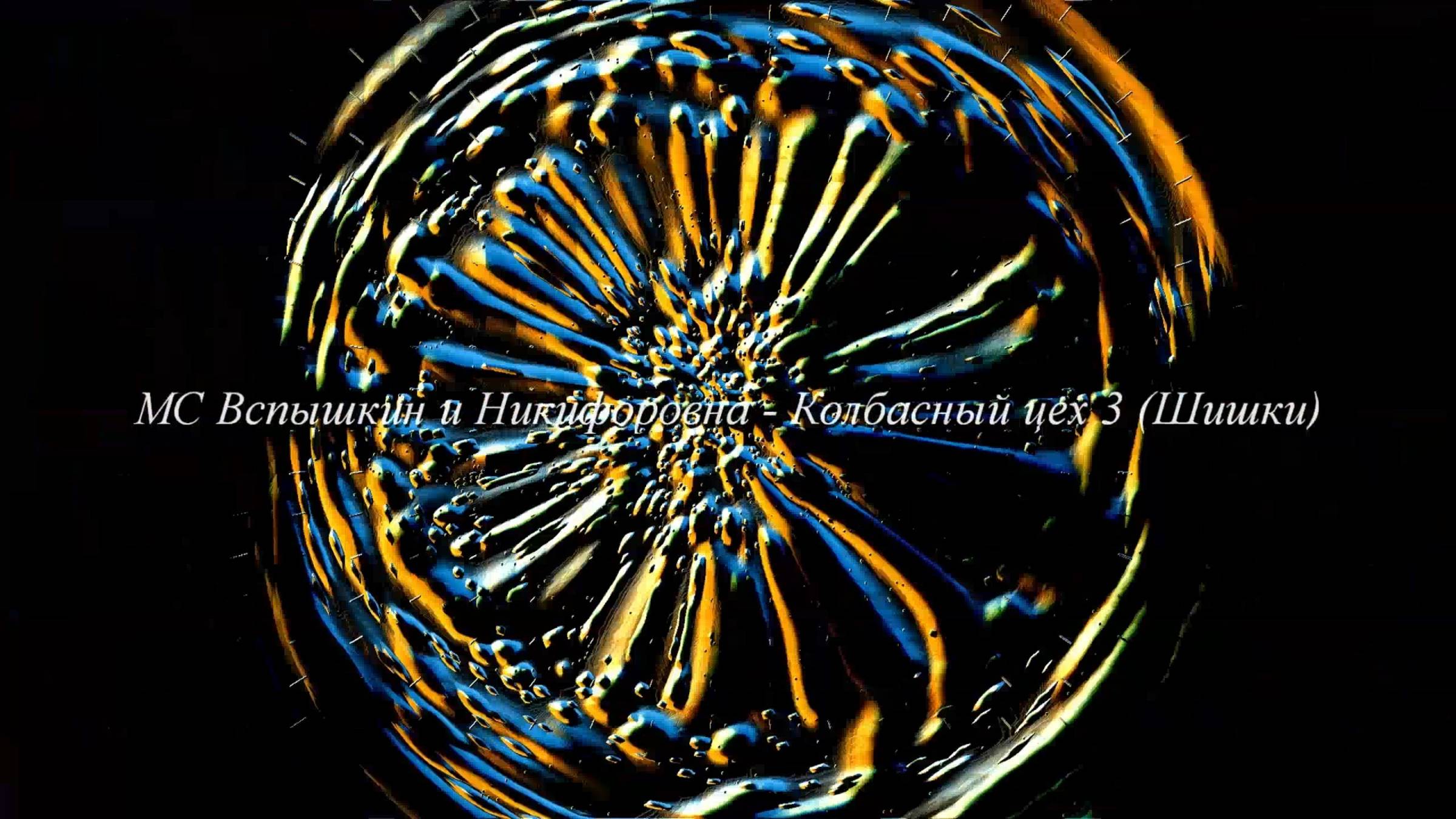 Музыкальная иллюзия: MC Вспышкин и Никифоровна - Колбасный цех 3 (Шишки) смотреть онлайн