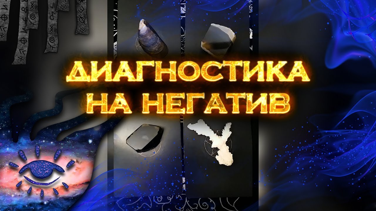 Диагностика на негатив | Мини Таро расклад на 4 позиции смотреть онлайн