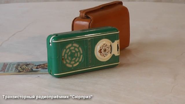 Радиоприёмник "Сюрприз" СССР 1958 г. смотреть онлайн