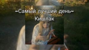 •Самый лучший день• Кишлак