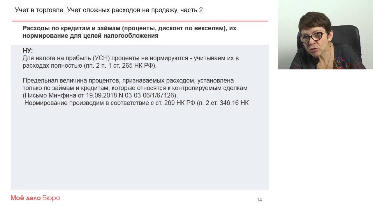 Цикл из 7 вебинаров "Бухгалтерский и налоговый учет в торговле" 6. Учет сложных расходов ч.2 смотреть онлайн