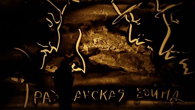 "Славный Путь" - история Черноморского Флота.Песочная анимация Ксении Симоновой|Sand Art"GREAT WAY" смотреть онлайн