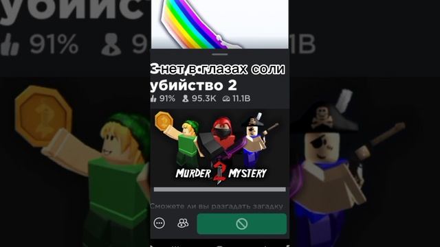 вот почему я играю на другом акке в роблокс на донатерском я не могу играть в мм2 #хочуврек #роблок смотреть онлайн