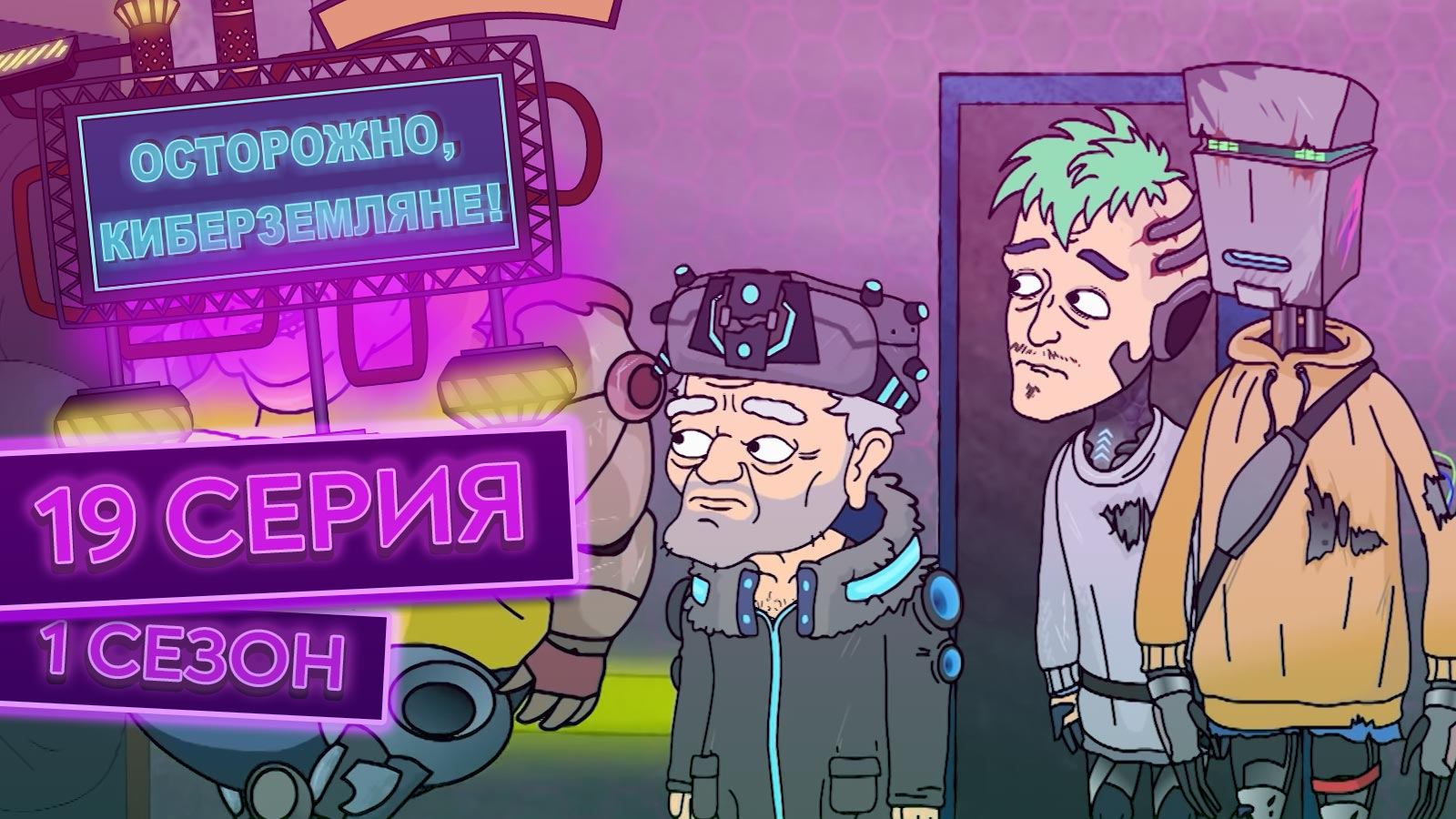 Осторожно, Киберземляне!, 1 сезон, 19 серия