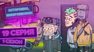 Осторожно, Киберземляне!, 1 сезон, 19 серия