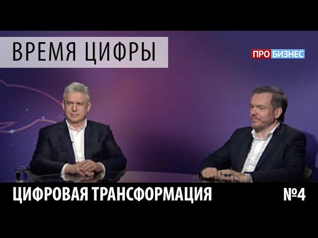 ПРОбизнес │ Время цифры. Цифровая трансформация. Выпуск 4. Александр Глазков и Евгений Сентябрев
