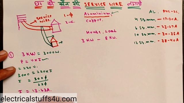 घर में कौन सी Service Wire लगाये llWhich service Wire is used for house electricity meter connectio смотреть онлайн