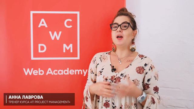 Тренер курса "IT Project Management" - Анна Лаврова | Web Academy смотреть онлайн