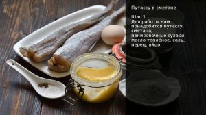 Путассу в сметане . Рецепт от шеф повара Максима Григорьева