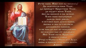 +ОТЧЕ НАШ. МОЛИТВА