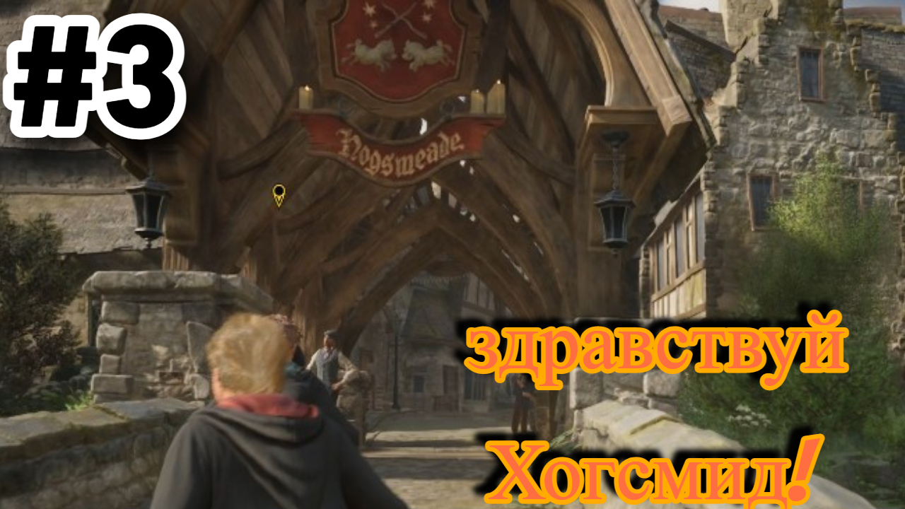 Мы пришли в хогсмид! (Hogwarts Legacy)