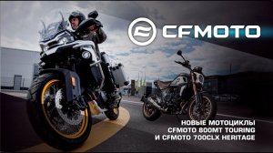 Мотоциклы CFMOTO 800MT Touring и CFMOTO 700CL-X Heritage