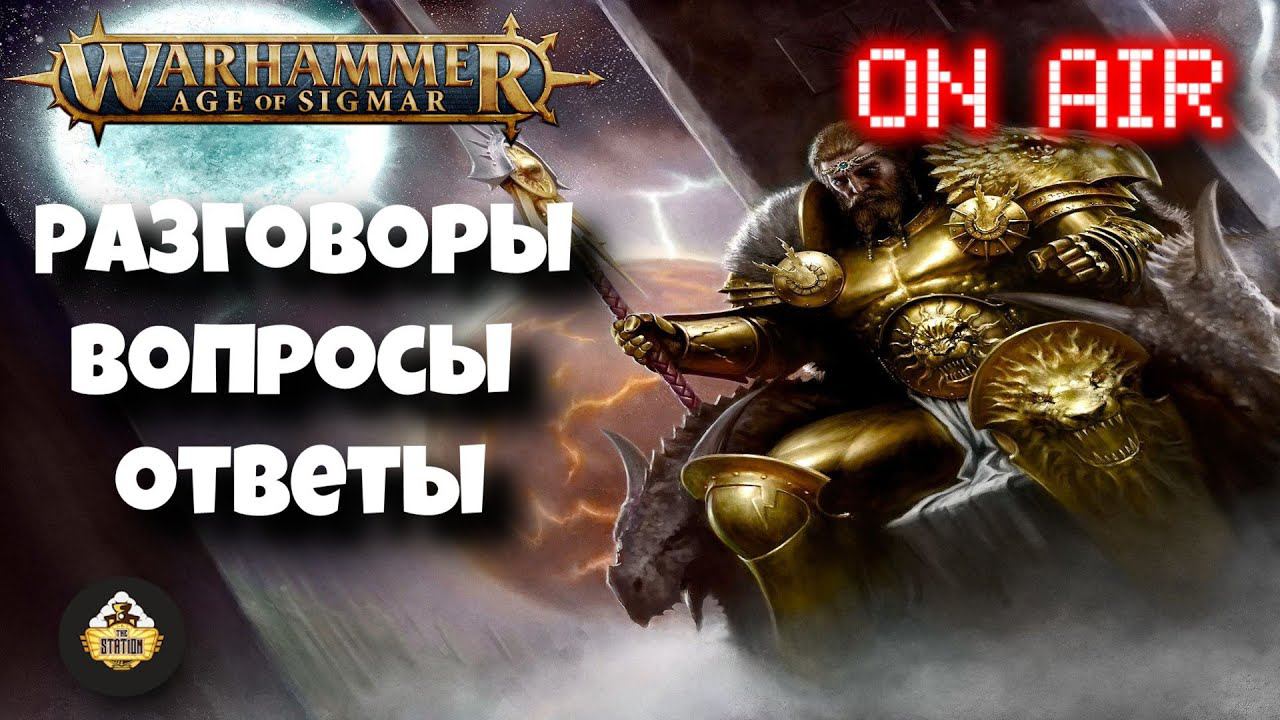 Разговоры про АоС и прочий вархаммер | Age Of Sigmar | Даня